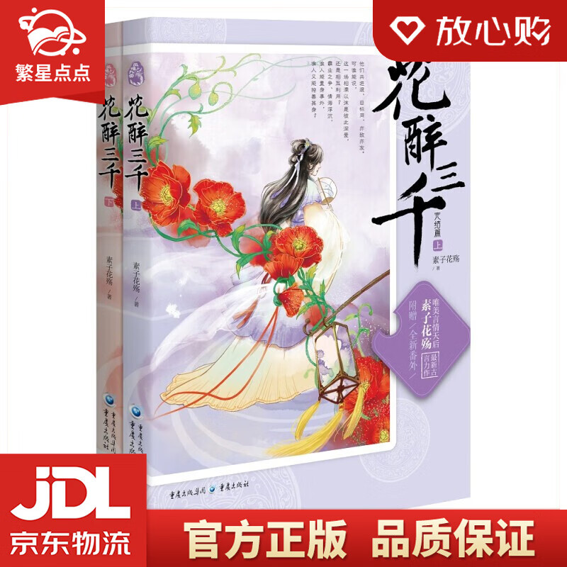 【全新正版包邮】花醉三千.完结篇 素子花殇 著 重庆出版社