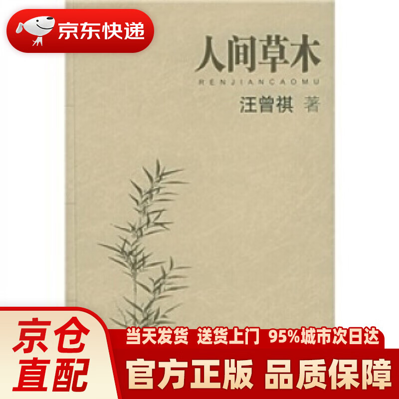 【新华正版图书】人间草木 汪曾祺 江苏文艺出版社