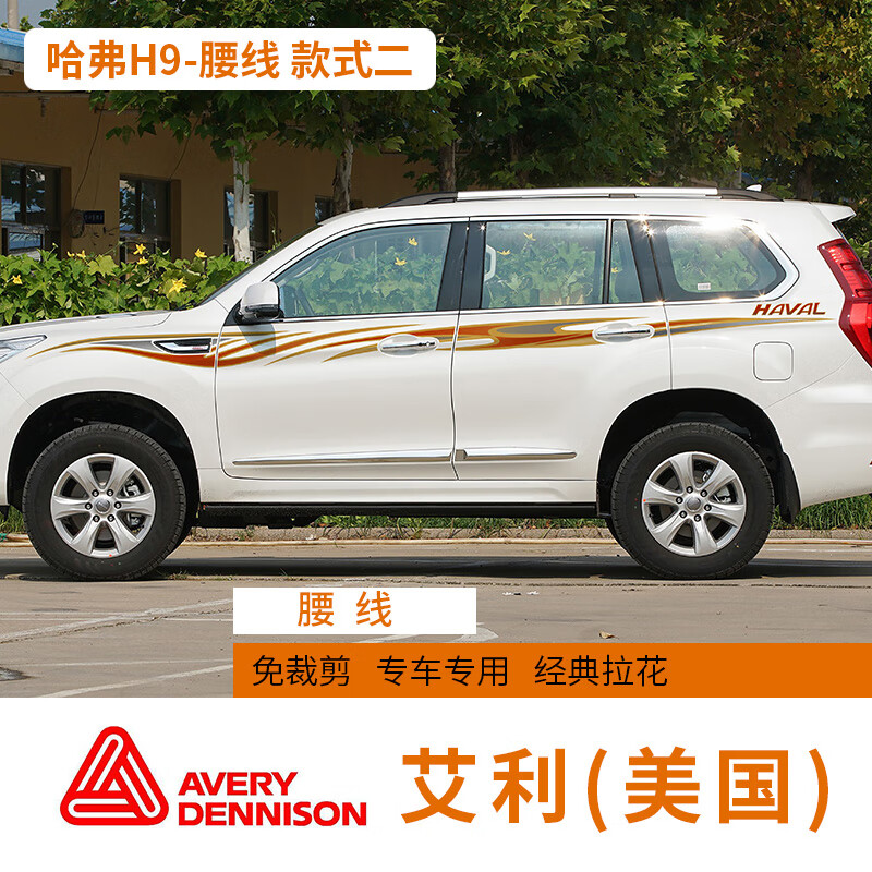 韦爵士15-20款哈弗h9车贴拉花腰线专用汽车外观装饰彩条贴纸h9改装配