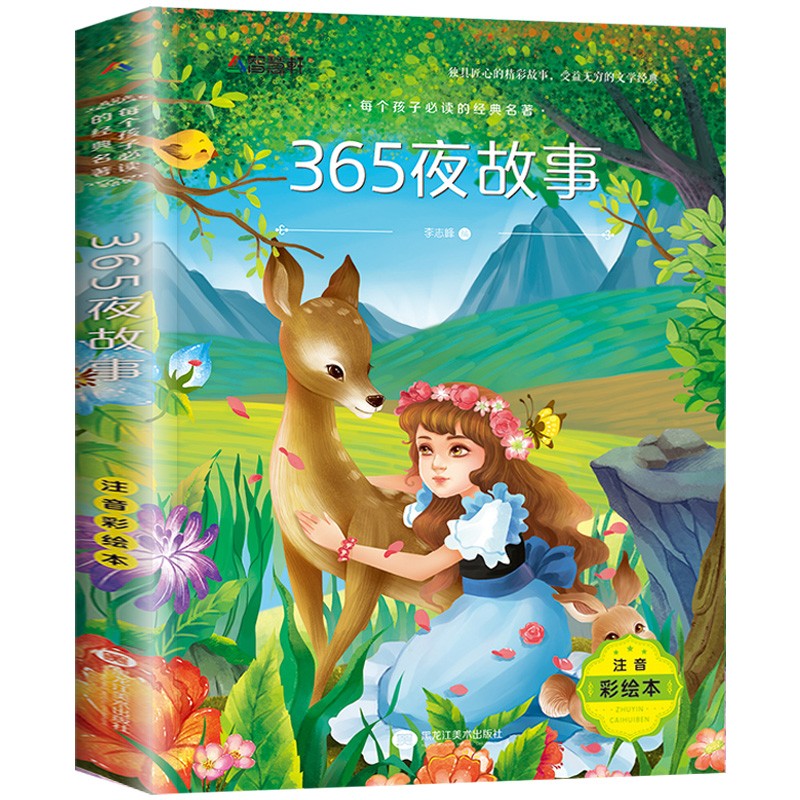 木偶奇遇记三年级注音版一年级二年级小学生课外阅读书籍四年级经典儿童故事绘本读物老师小匹诺曹卡洛科洛迪 【彩图注音版】365夜故事