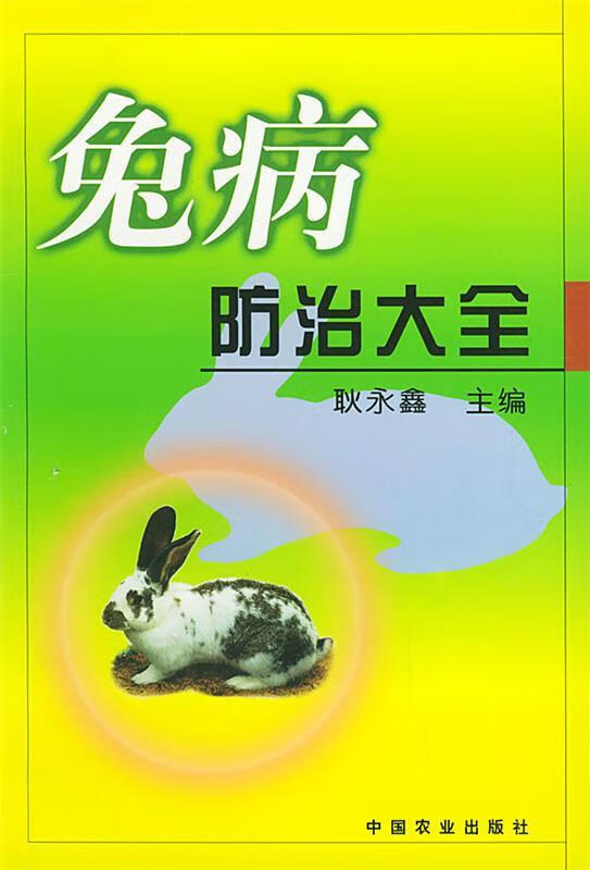 兔病防治大全 耿永鑫 主编 中国农业出版社
