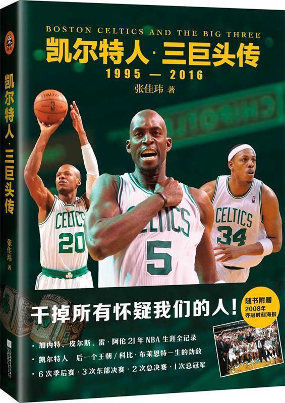 凯尔特人 三巨头传 张佳玮【正版书】