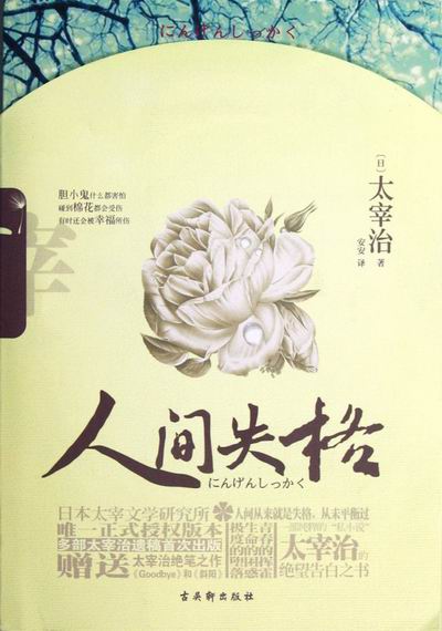 人间失格- 小说 (日)太宰治著 古吴轩出版社 9787807338284