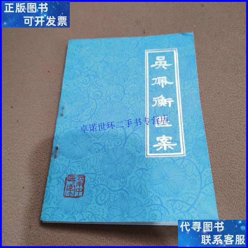 【二手9成新】吴佩衡医案 /吴佩衡 云南人民出版社