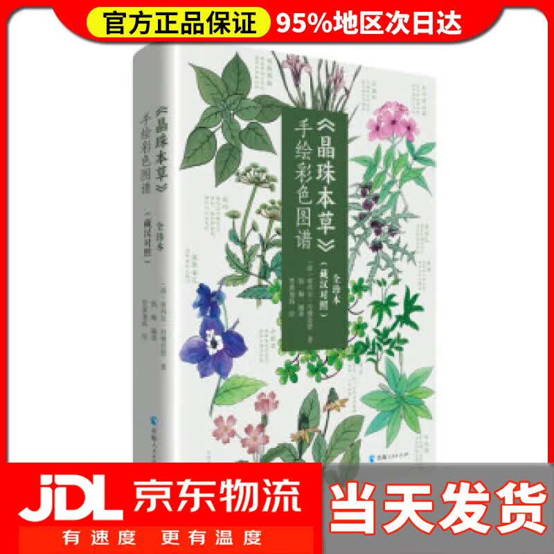 【送货上门】《晶珠本草》手绘彩色图谱：全珍本：藏汉对照 [清]帝玛尔·丹增彭措 著,钱帅编,贾赛加尚 绘 青海人