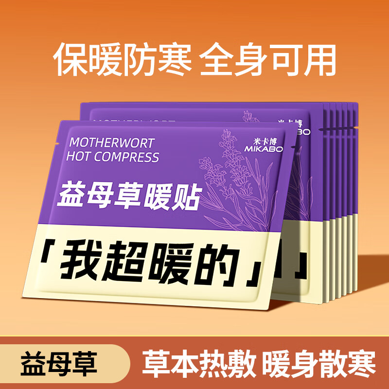 米卡博暖宝宝贴暖身贴暖腰腹关节自发热敷贴大姨妈保宫暖女生理经期 30片【益母草暖贴 长效发热】