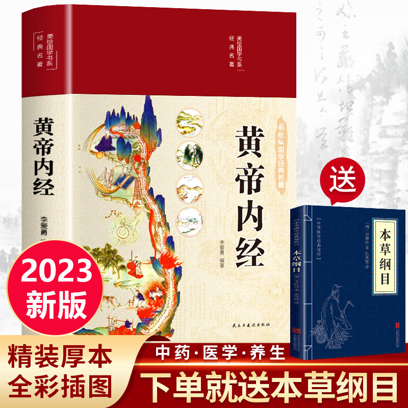 黄帝内经 2023版黄帝内经原版正版原著图解皇帝内经白话文黄帝内经徐文兵 李爱勇著全注译中医基础理论本草纲目曲黎敏精讲养生书籍倪海厦皇帝内经书皇帝内经原版