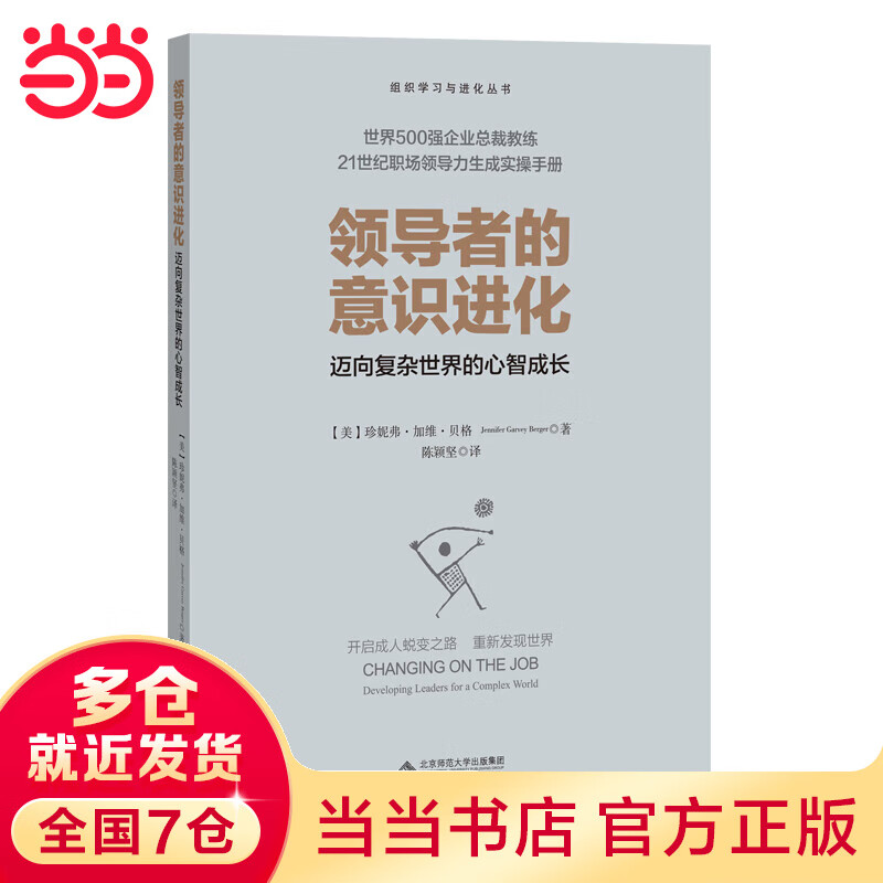 当当领导者的意识进化：迈向复杂世界的心智成长