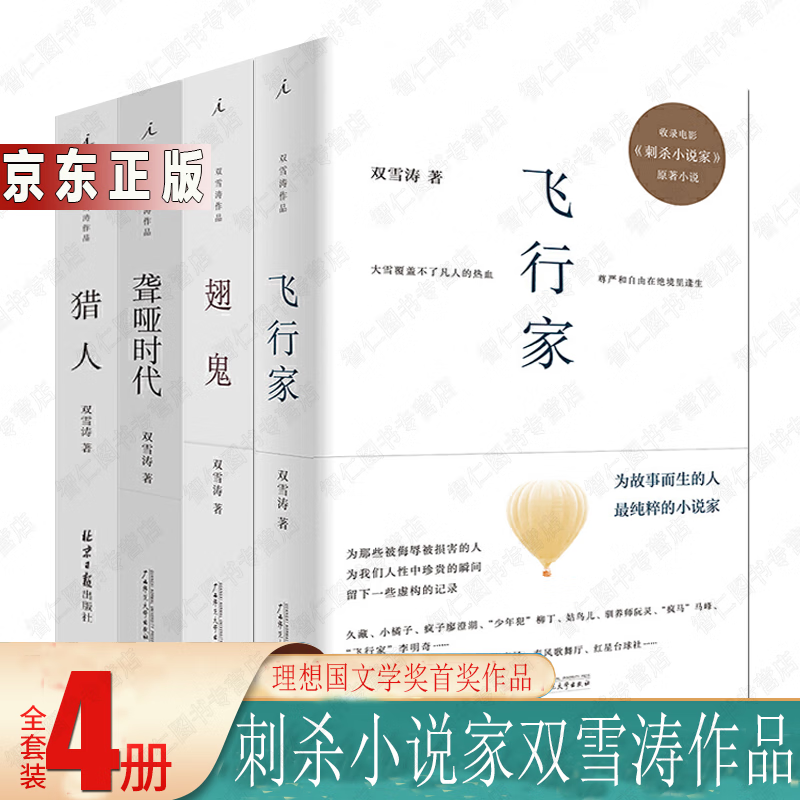 双雪涛作品全集4册 刺杀小说家飞行家 猎人 翅鬼 聋哑时代 天吾手记