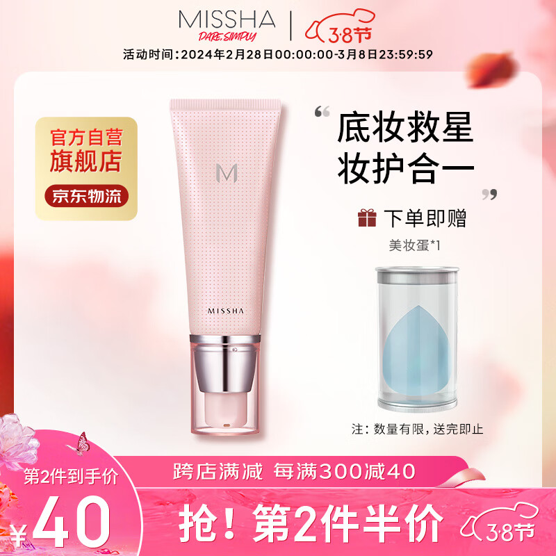 谜尚（MISSHA）魅力润透妆前乳升级版40ml（隔离霜保湿提亮）