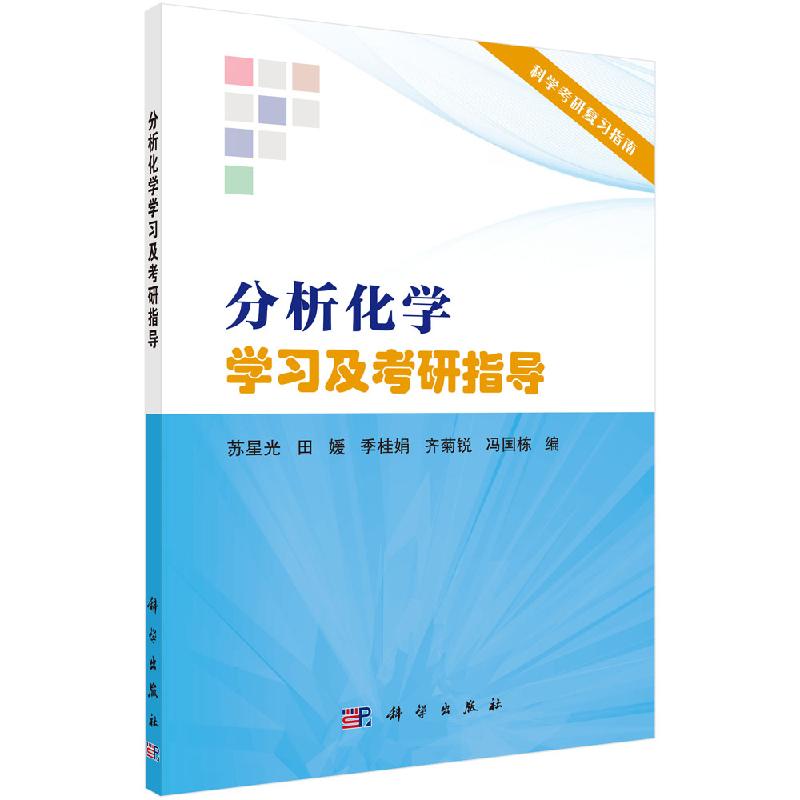 分析化学学习及考研指导/苏星光