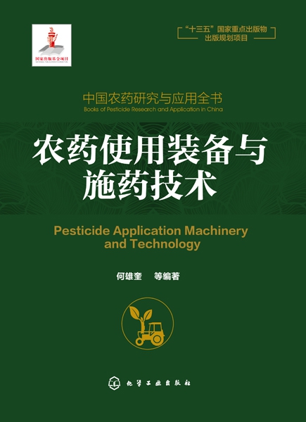 农药使用装备与施药技术(精)/中国农药研究与应用全书