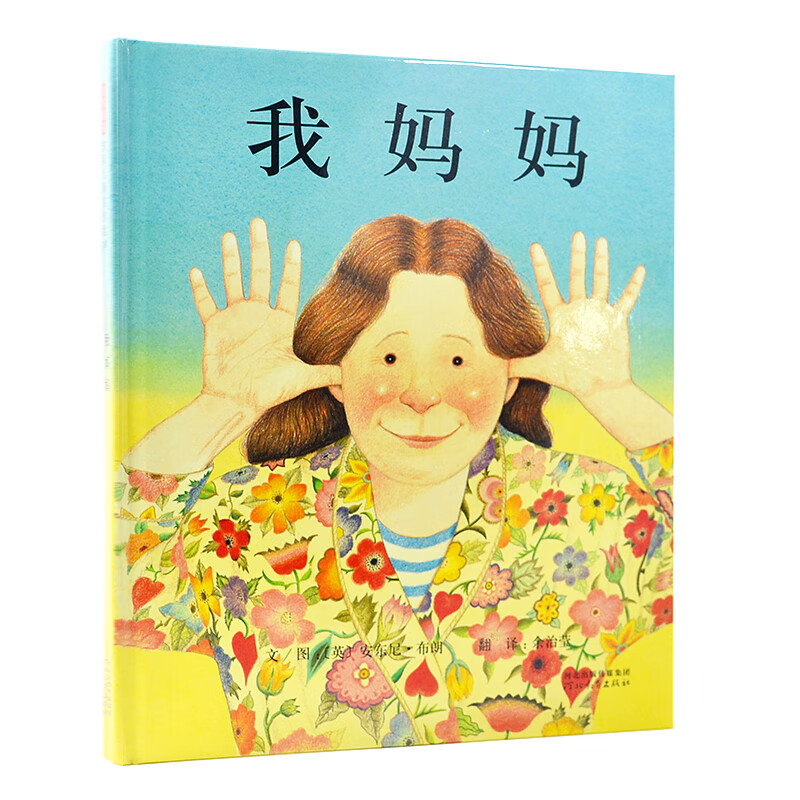 《我妈妈》超人妈妈爱宝宝，感受孩子眼中的妈妈。作者安东尼·布朗荣获国际安徒生奖，清华附小推荐的经典儿童绘本，英国《妇女界》称赞全天下的父母和孩子都会爱上《我爸爸》《我妈妈》【0-6岁】