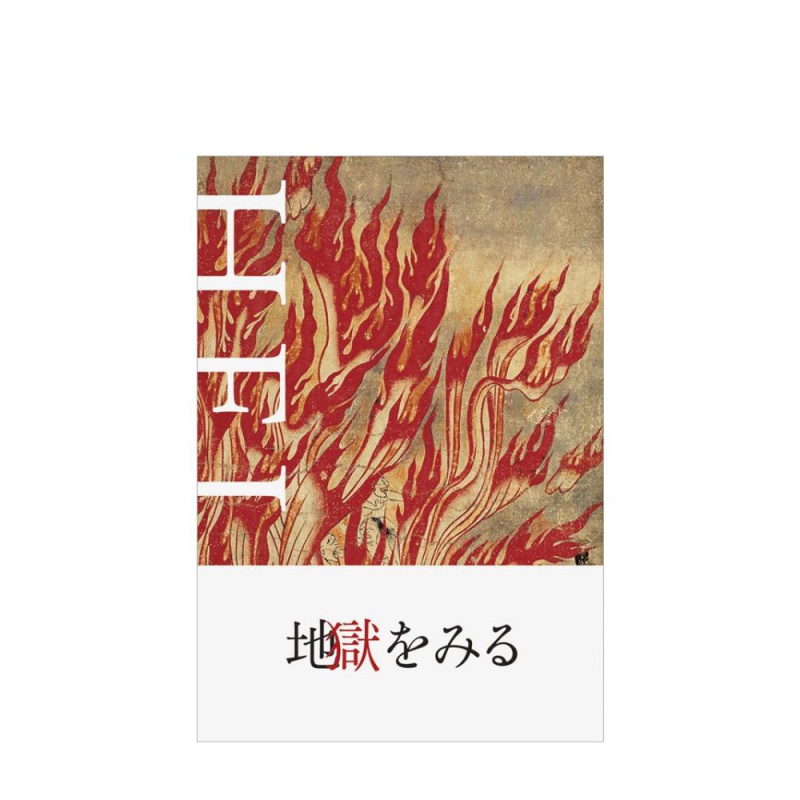 【现货】HELL地狱をみる 看见地狱 日文艺术书书籍进口原版