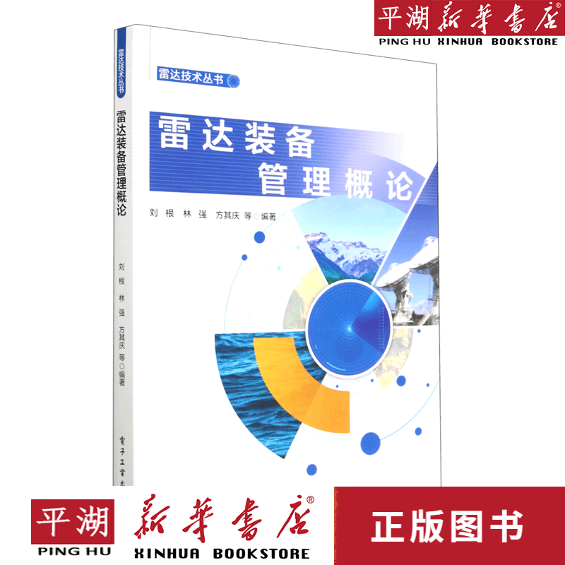 【新华书店正版书籍】雷达装备管理概论/雷达技术丛书