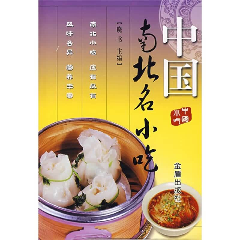 中国南北名小吃【正版好书】