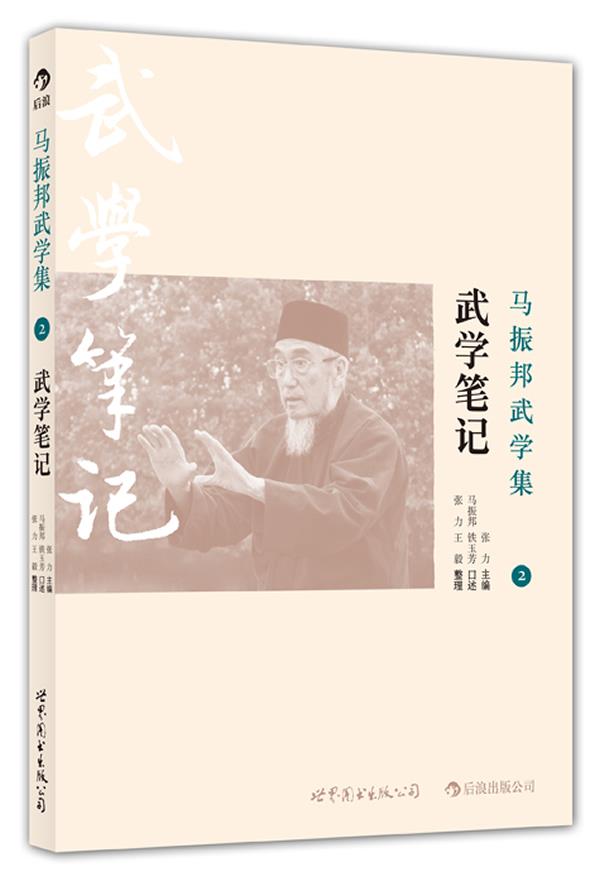马振邦武学集2 武学笔记 张力 编 9787510056246【正版图书】