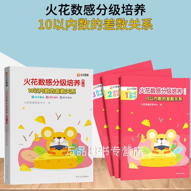 10以内数的差数关系 火花思维研发中心 学前班幼升小数学思维训练借十