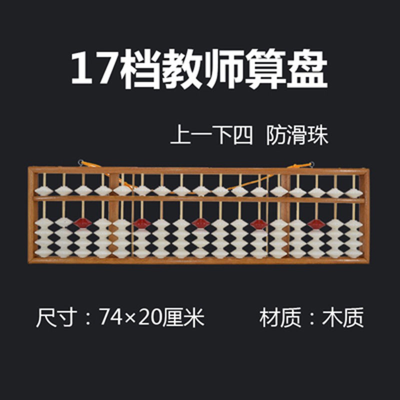 珠心算17档塑料老师用 防滑大号教具计算盘 一四珠17档教学算盘