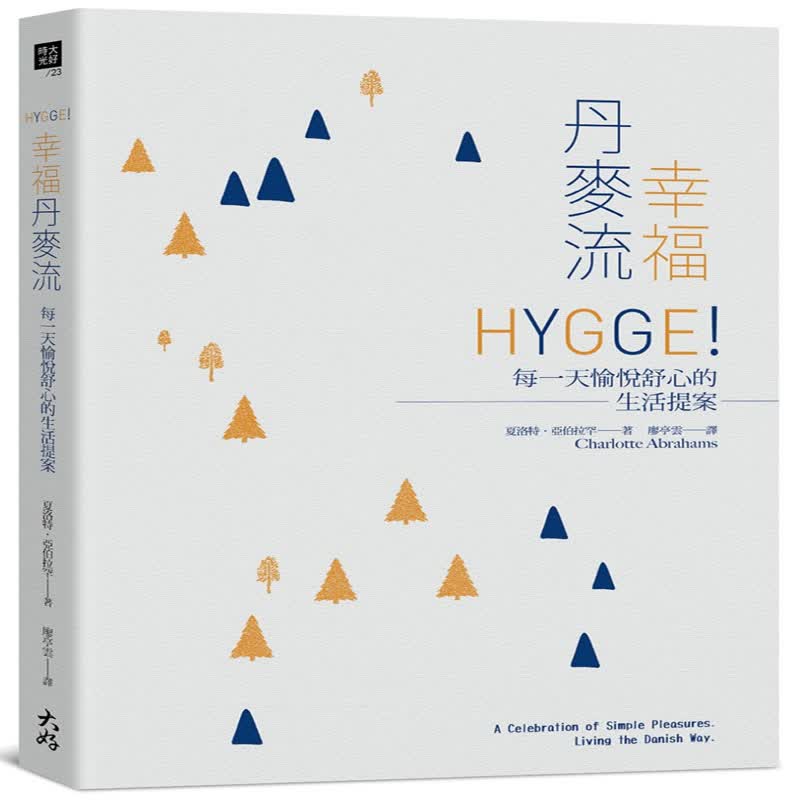 台版 幸福丹麥流：HYGGE！每一天愉悅舒心的生活提案