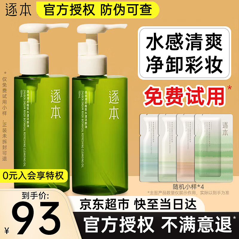 逐本卸妆油5代清欢眼唇脸部卸妆水【京超发货】温和敏感肌干油皮卸妆 5代清欢150ml【全肤质适用】