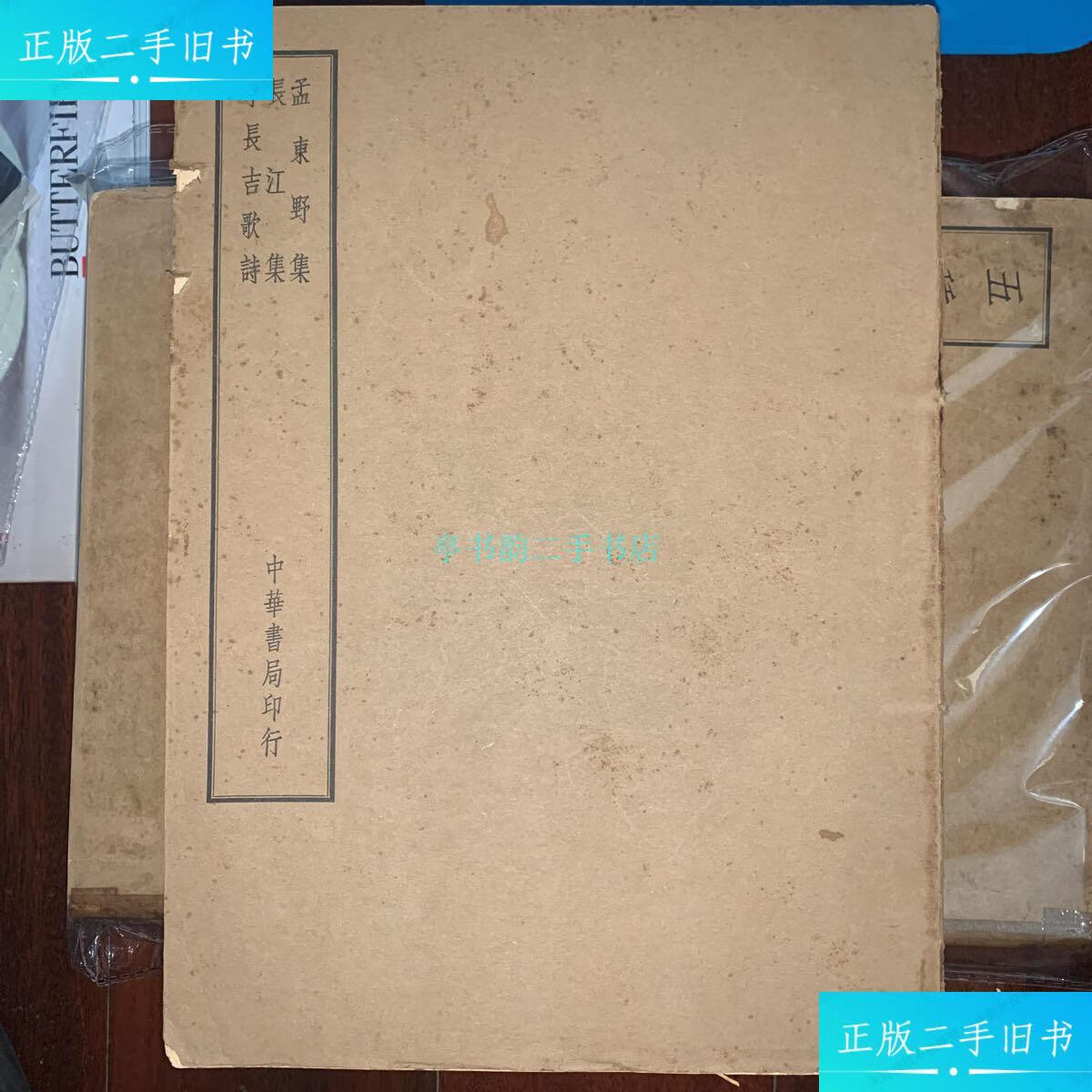 【二手9成新】孟东野集 中华书局 j1中华书局 中华书局