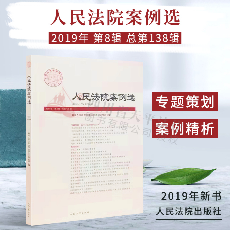 人民法院案例选 2019年第8辑 总第138辑