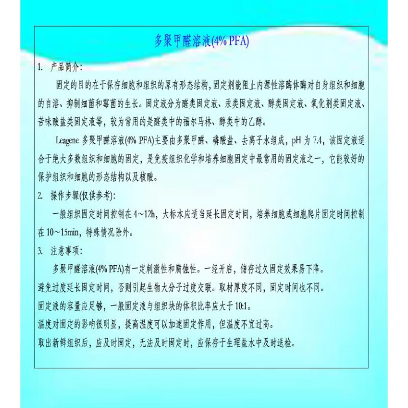 组织细胞固定液组化生物实验/盐ph7.4溶液(4% pfa) 250ml