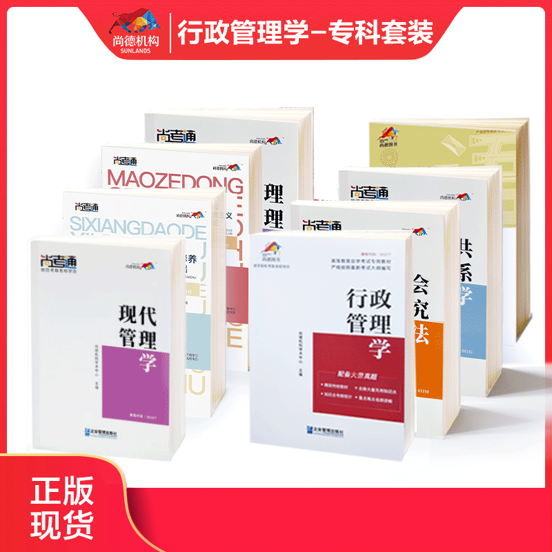 备考2023尚德机构成人自考教材【行政管理学专业专科套装】行政管理学专业自考专科全套教材教辅全新正版