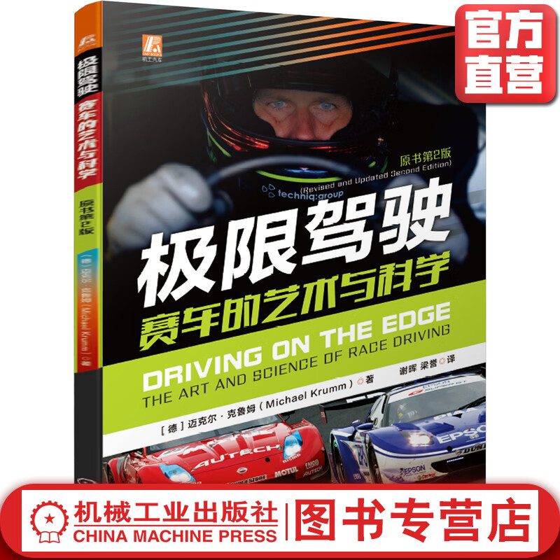 极限驾驶：赛车的艺术与科学