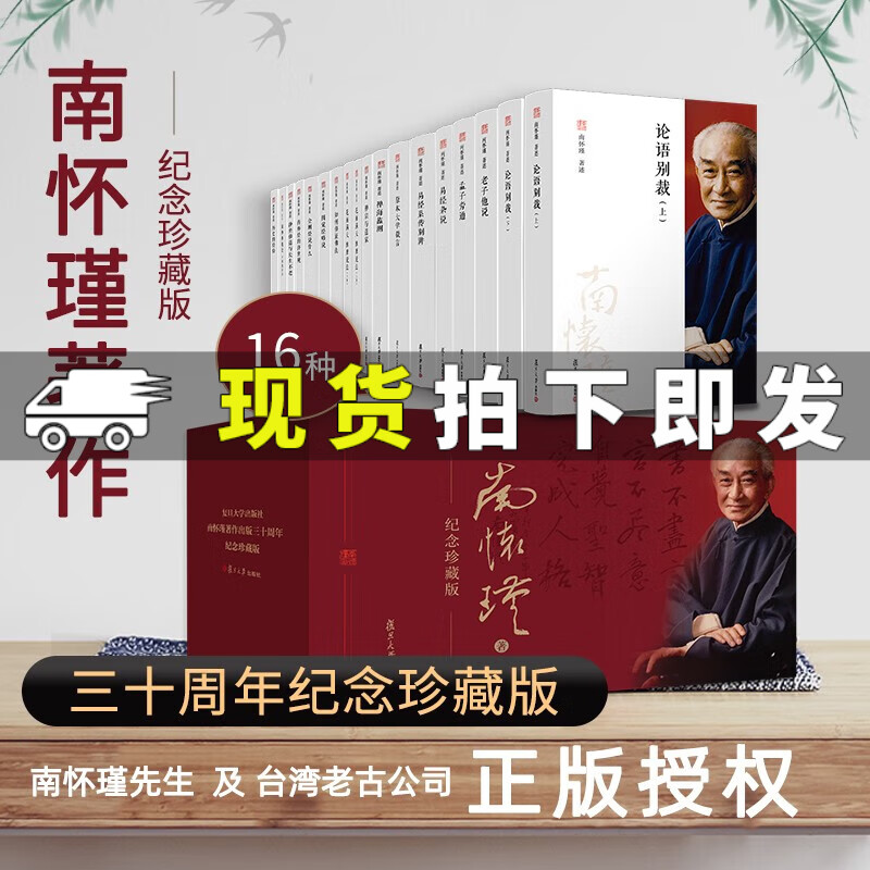 南怀瑾著作全集全套共16种18册 三十周