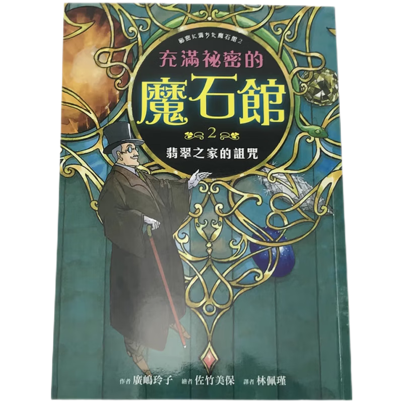 现货原版进口充满秘密的魔石馆2：翡翠之家的诅咒采实文化9789865074036