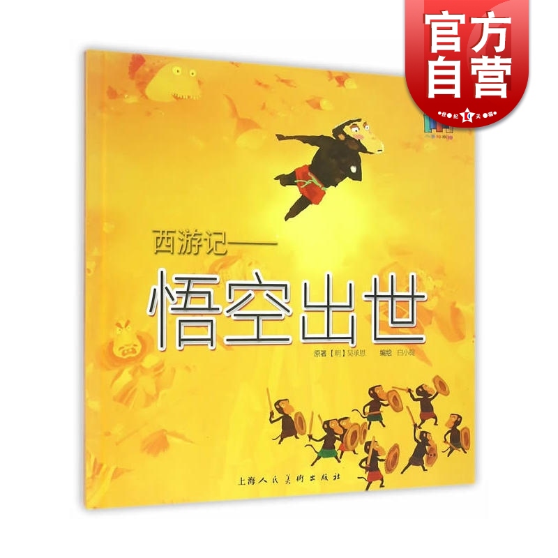 西游记 悟空出世 [明] 吴承恩著 白小锭绘 上海人民美术出版社