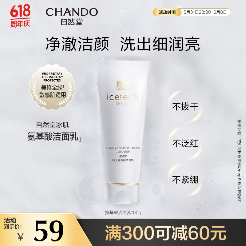 自然堂（CHANDO）冰肌氨基酸保湿洁面乳100g洗面奶 双重清洁 敏感肌 洗卸合一