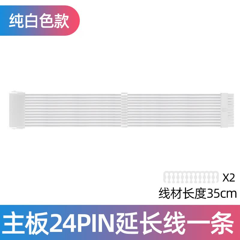 零度世家 电源模组延长线 主板CPU显卡通用电源供电延长加长线套装24pin/4+4p/6+2p定制线 主板24pin 单条延长线 白色白壳