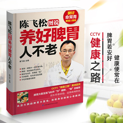 陈飞松图说养好人不老 脾胃虚弱怎么吃 虚弱养生食谱菜谱调怎么虚弱食疗菜谱