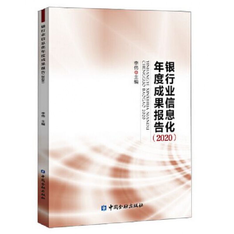 银行业信息化年度成果报告(2020)