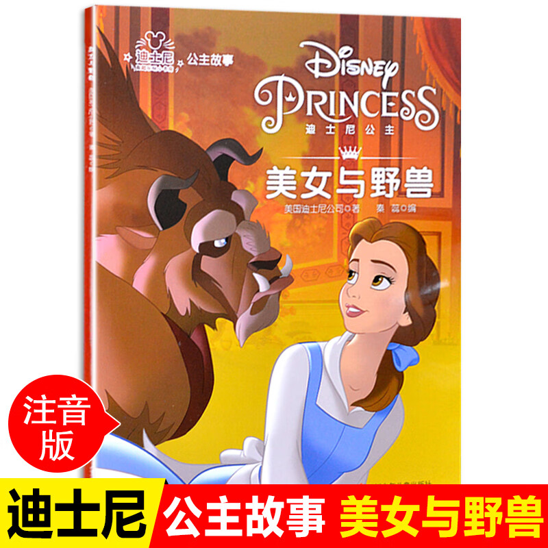 正版迪士尼绘本故事书公主动画注音版美女与野兽小学一二年级阅读课外