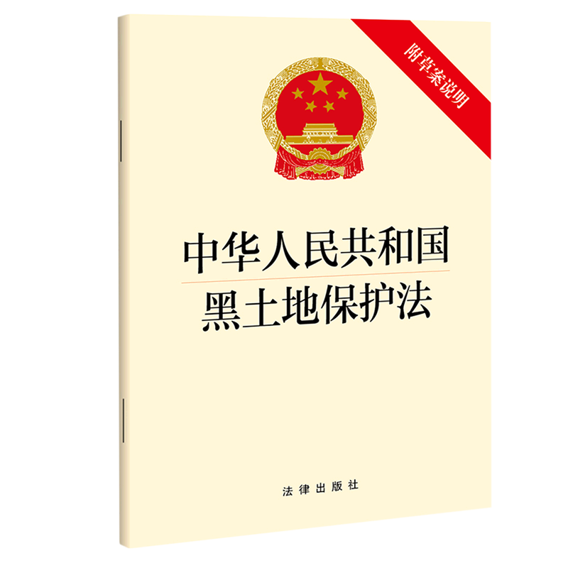 中华人民共和国黑土地保护法(附草案说明)