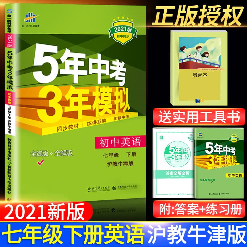 五年中考三年模拟七年级下册数学书人教部编版初一7七下人教版同步配套练习册题5五三天天练5年高考年 英语（沪教牛津版）-七年级下册