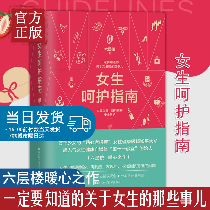 女生呵护指南 六层楼 女性呵护指南知乎大V关爱呵护女生科普书关于女生的那些事女性生理妇科疾病安全防护