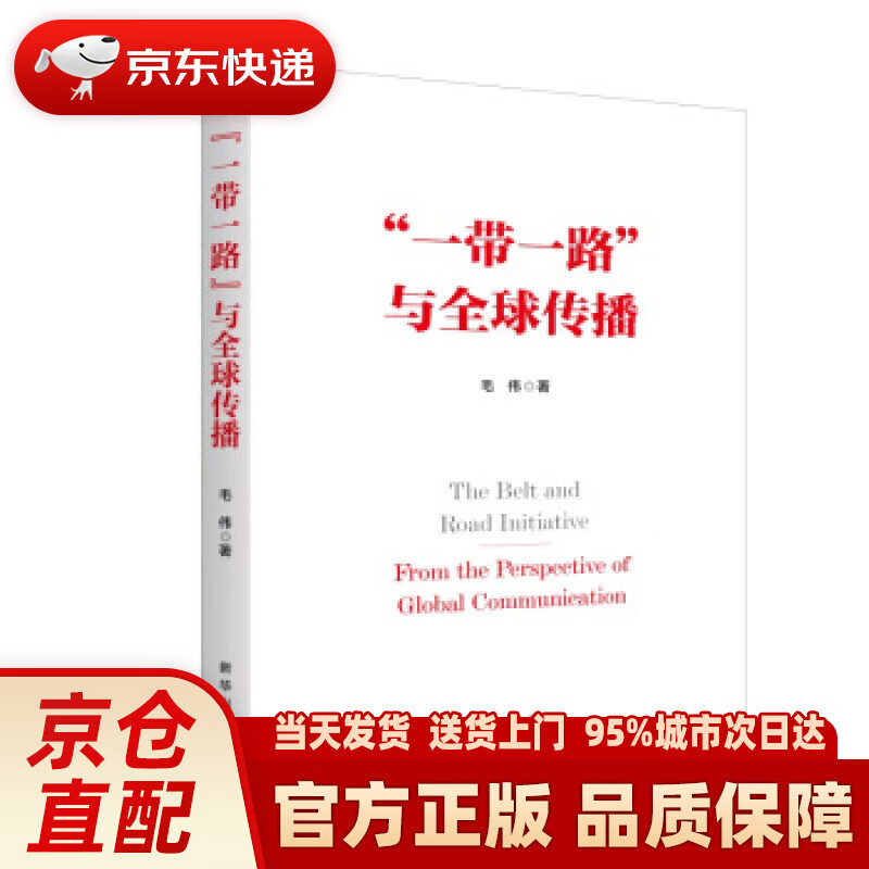 【新华正版图书】“一带一路”与全球传播 毛伟 著 新华出版社 9787516649732
