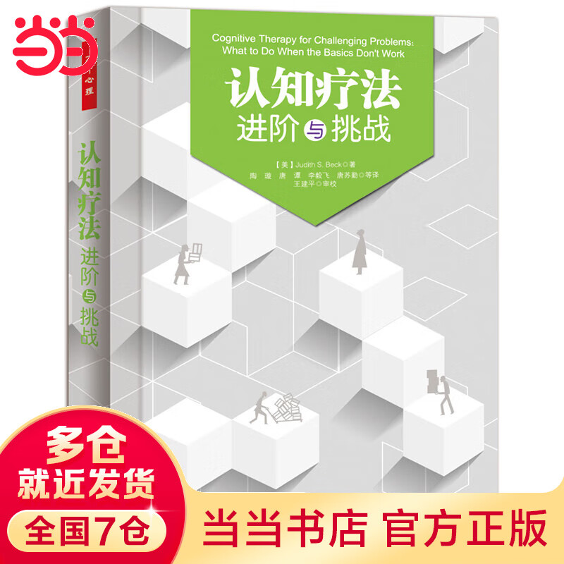万千心理·认知疗法：进阶与挑战