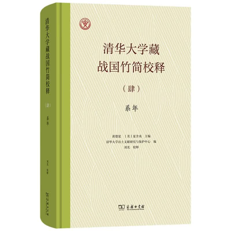 清华大学藏战国竹简校释（肆）系年
