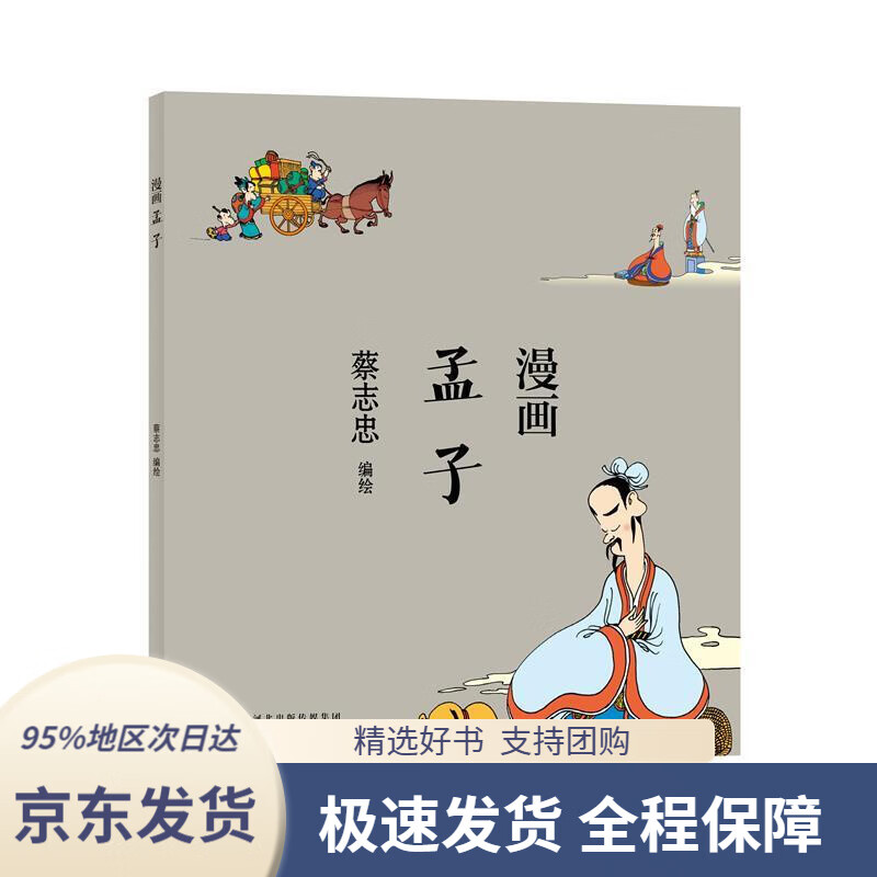 【 京东配送 支持团购】蔡志忠漫画孟子蔡志忠河北教育出版社9787554562321
