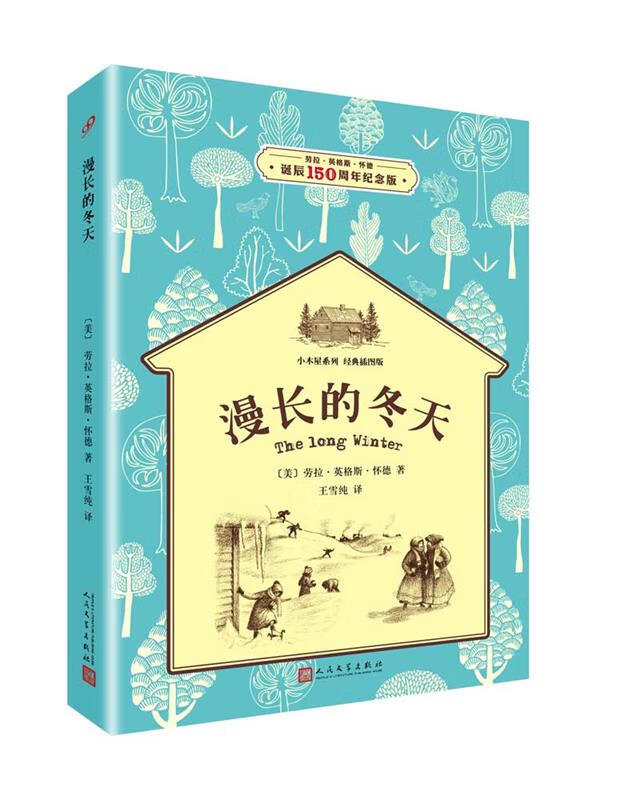 漫长的冬天 [美] 劳拉·英格斯·怀德 著 人民文学出版社