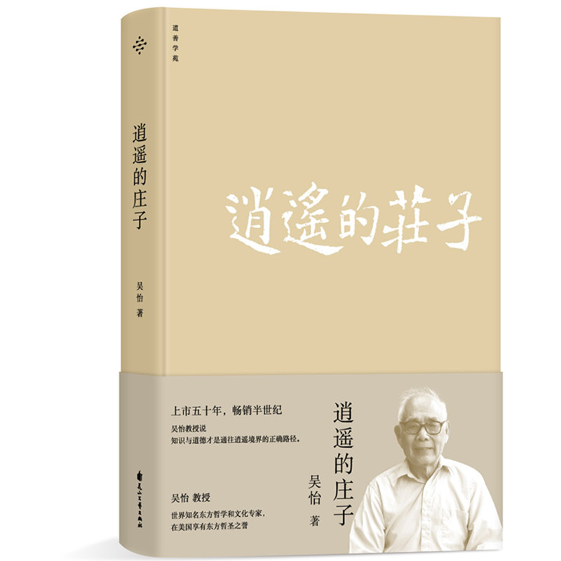 逍遥的庄子：知识与道德才是通往逍遥境界的正确路径