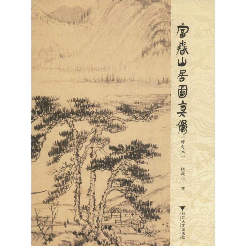 富春山居图真伪(修订本)