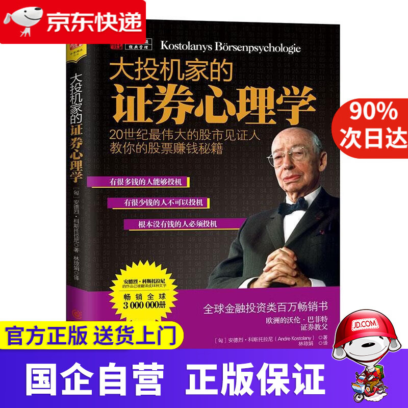 【新华书店】【新华正版】大投机家的证券心理学 安德烈科斯托拉尼著 林琼娟译 重庆出版社