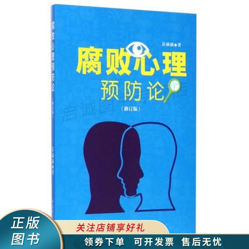 腐败心理预防论修订版